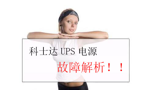科士达UPS