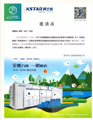 深圳科士达邀请函