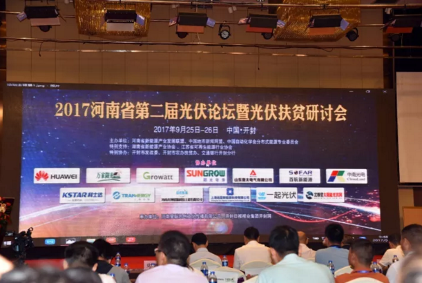 第二届光伏论坛扶贫研讨会