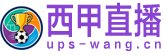 西甲直播